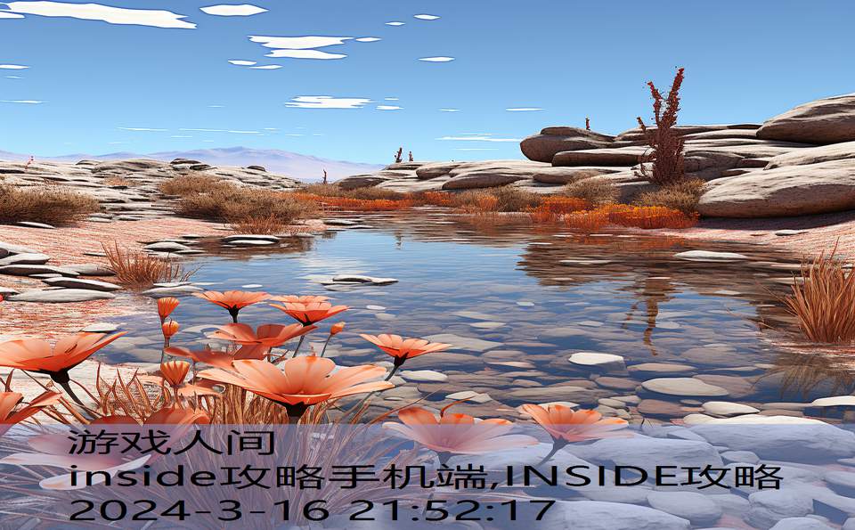 inside攻略手机端,INSIDE攻略