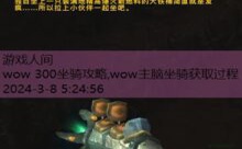 wow 300坐骑攻略,wow主脑坐骑获取过程-游戏人间