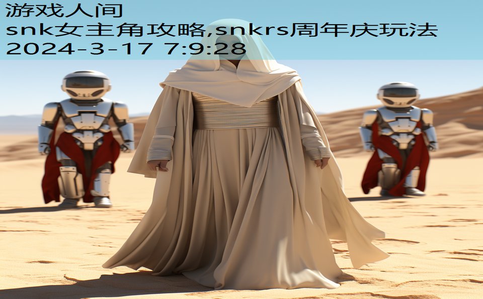 snk女主角攻略,snkrs周年庆玩法