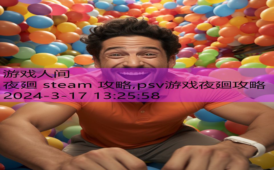 夜廻 steam 攻略,psv游戏夜廻攻略