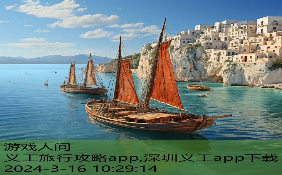 义工旅行攻略app,深圳义工app下载