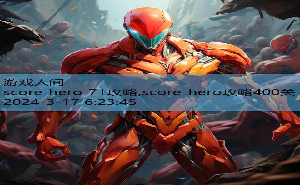 score hero 71攻略,score hero攻略400关