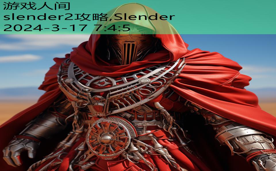 slender2攻略,Slender