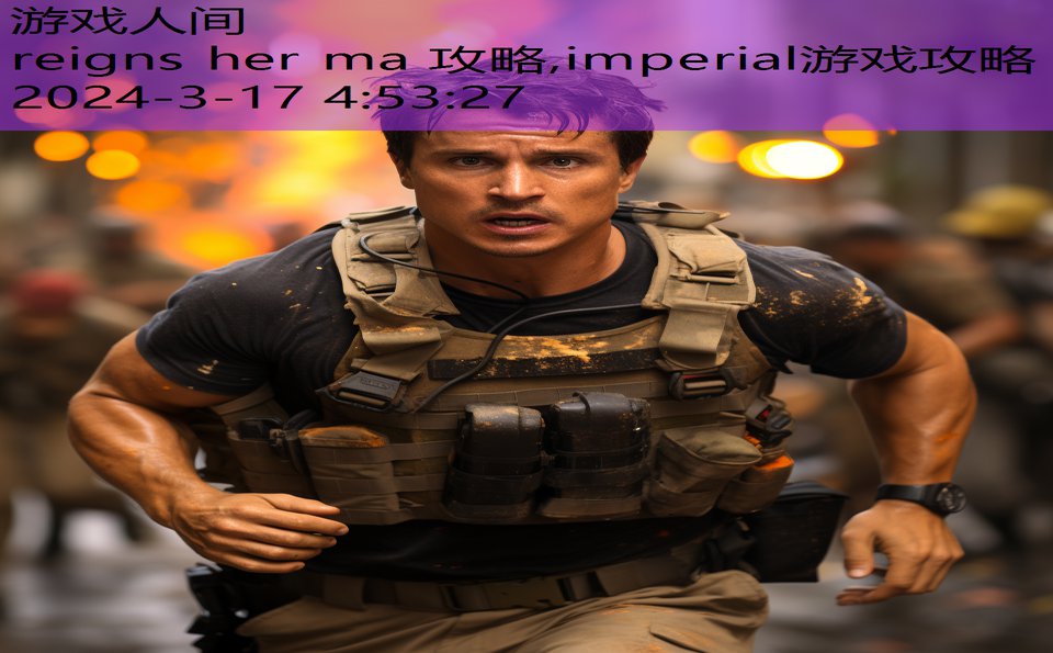 reigns her ma 攻略,imperial游戏攻略