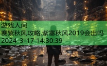 赛紫秋风攻略,紫塞秋风2019会出吗-游戏人间