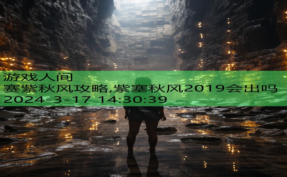 赛紫秋风攻略,紫塞秋风2019会出吗