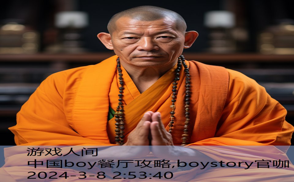 中国boy餐厅攻略,boystory官咖