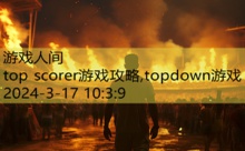 top scorer游戏攻略,topdown游戏-游戏人间