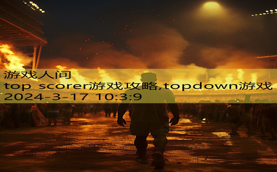 top scorer游戏攻略,topdown游戏