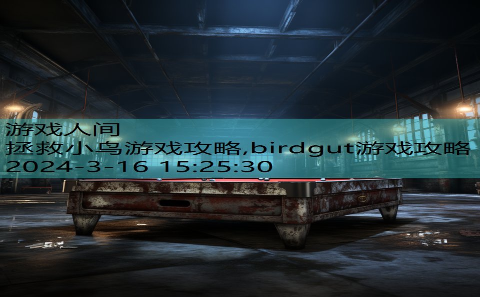 拯救小鸟游戏攻略,birdgut游戏攻略