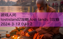 lostisland2攻略,lost lands 3攻略-游戏人间