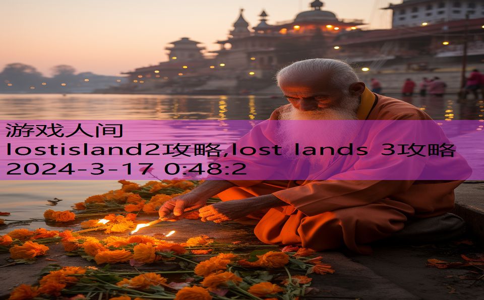 lostisland2攻略,lost lands 3攻略