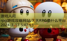 rpg游戏攻略网站,天天RPG是什么平台-游戏人间