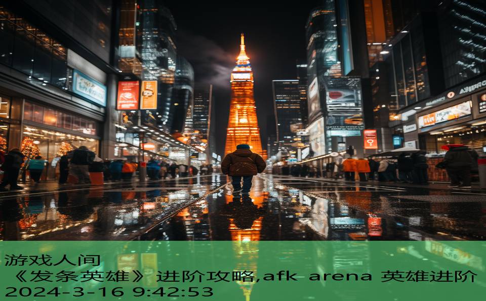 《发条英雄》进阶攻略,afk arena 英雄进阶