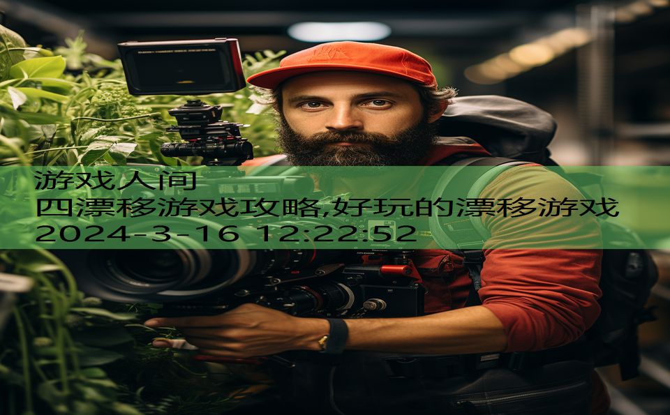 四漂移游戏攻略,好玩的漂移游戏