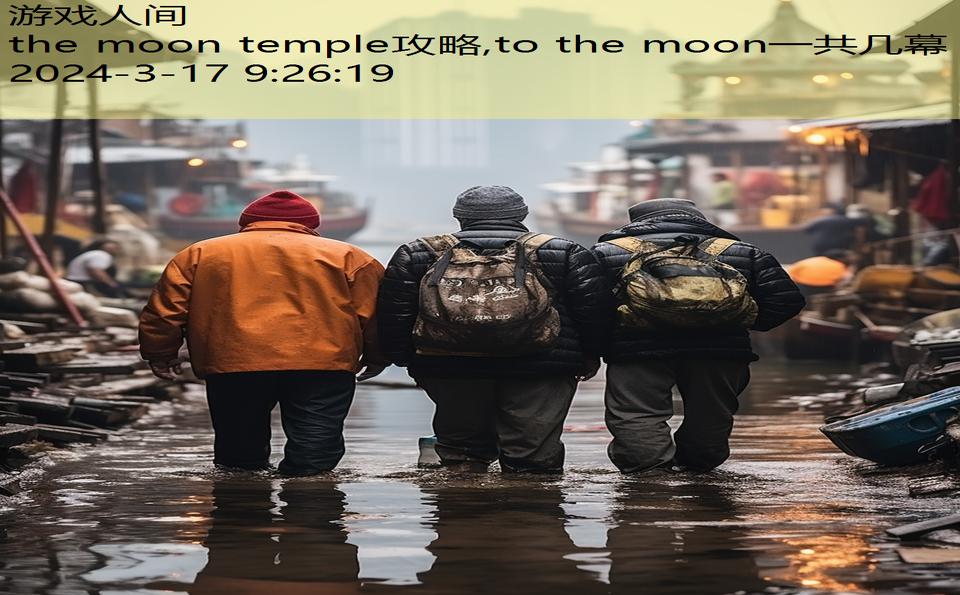 the moon temple攻略,to the moon一共几幕