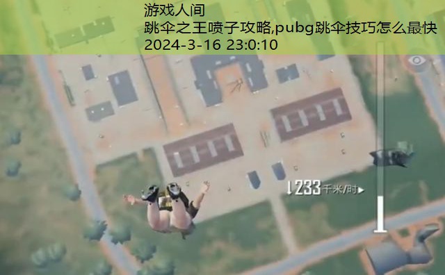 pubg跳伞技巧怎么最快