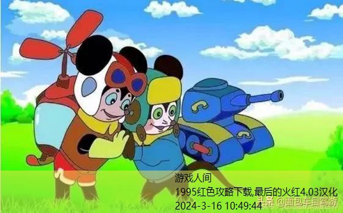 1995红色攻略下载