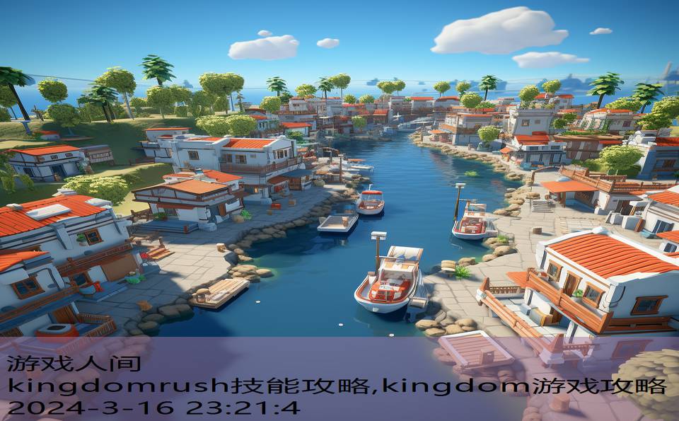 kingdomrush技能攻略,kingdom游戏攻略