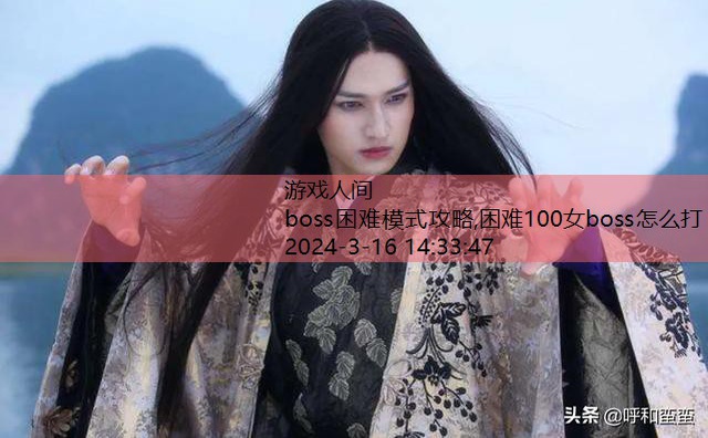 困难100女boss怎么打