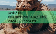 疯狂猜猜攻略34,疯狂猜图-游戏人间