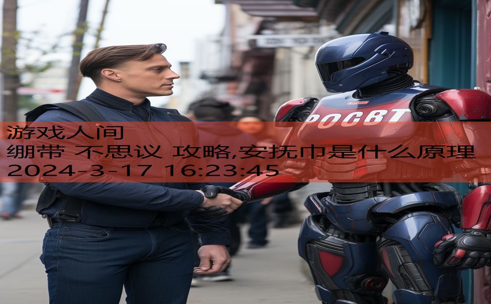 绷带 不思议 攻略,安抚巾是什么原理