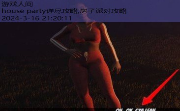 houseparty0.19.4攻略