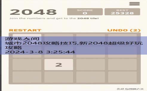 2048游戏高分技巧