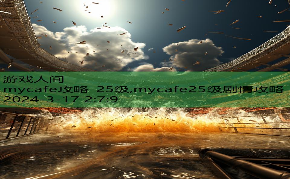 mycafe攻略 25级,mycafe25级剧情攻略