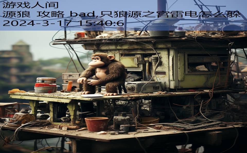 源狼 攻略 bad,只狼源之宫雷电怎么躲