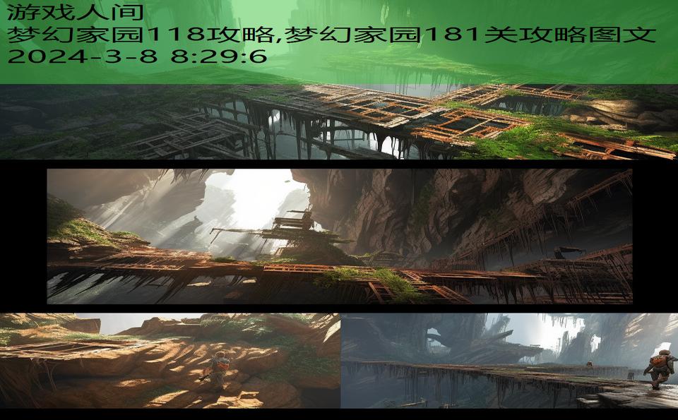 梦幻家园118攻略,梦幻家园181关攻略图文