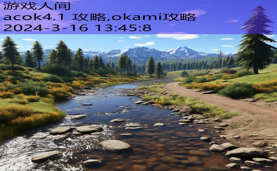 acok4.1 攻略,okami攻略