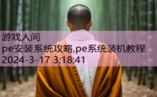 pe安装系统攻略,pe系统装机教程-游戏人间