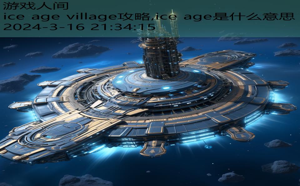 ice age village攻略,ice age是什么意思