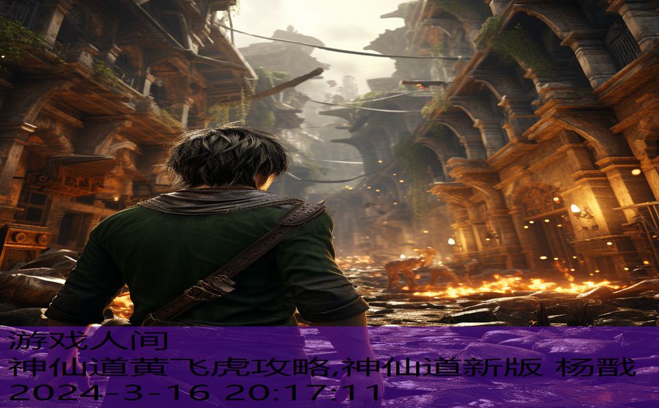 神仙道黄飞虎攻略,神仙道新版 杨戬