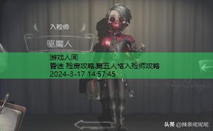 第五人格入殓师攻略