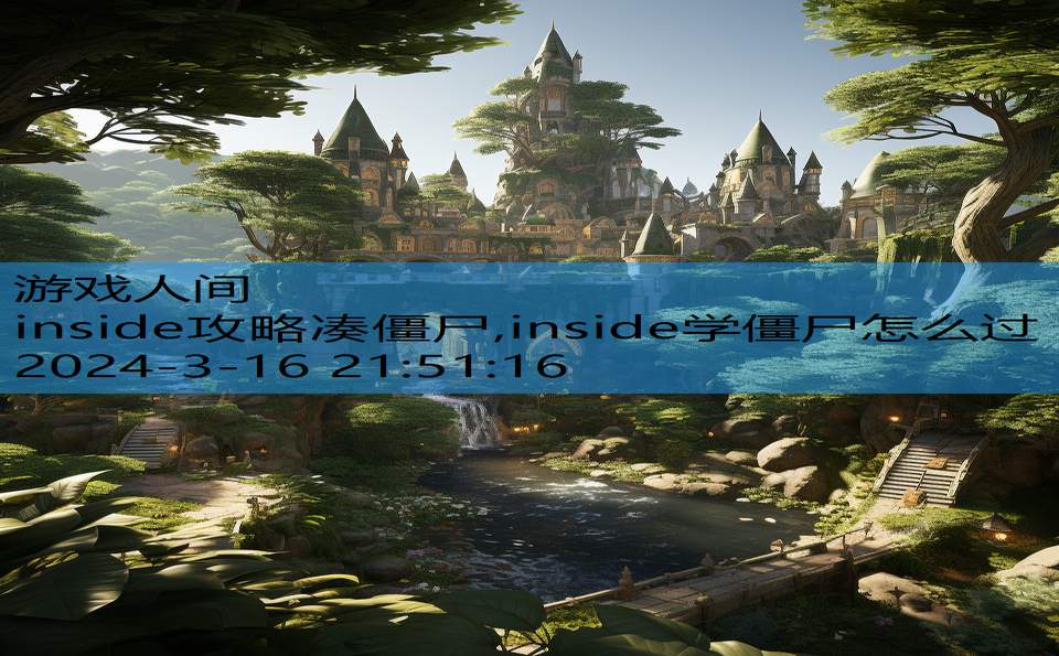 inside攻略凑僵尸,inside学僵尸怎么过