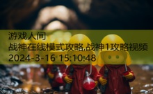 战神在线模式攻略,战神1攻略视频-游戏人间