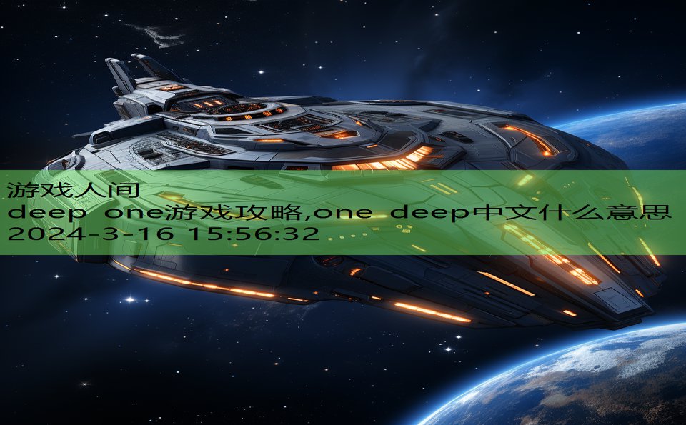 deep one游戏攻略,one deep中文什么意思