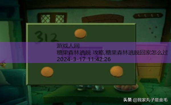 糖果森林逃脱 攻略