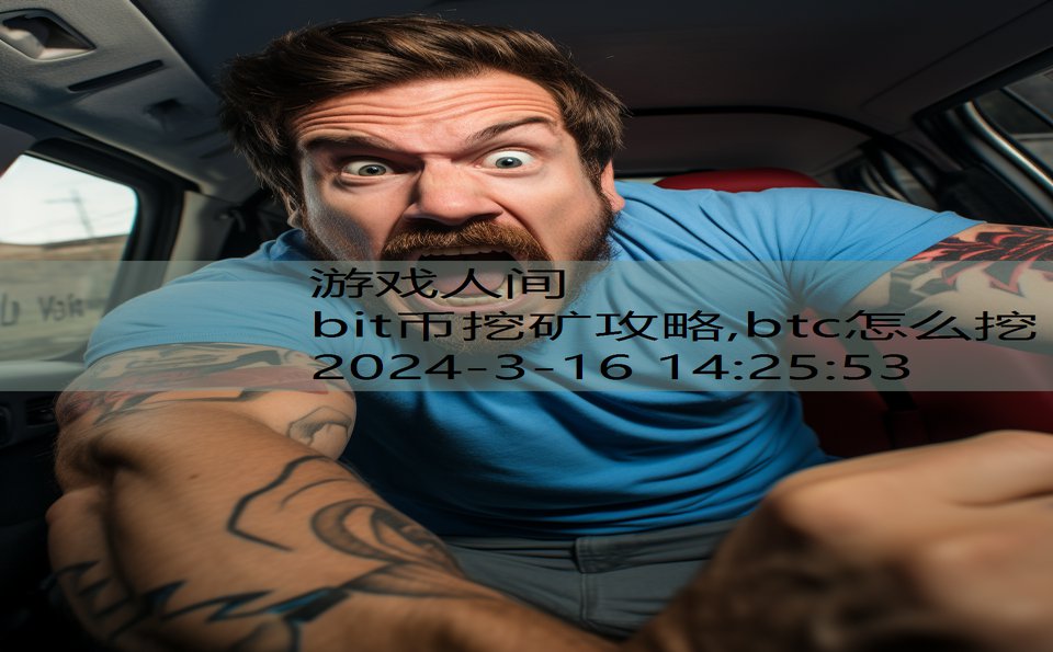 bit币挖矿攻略,btc怎么挖