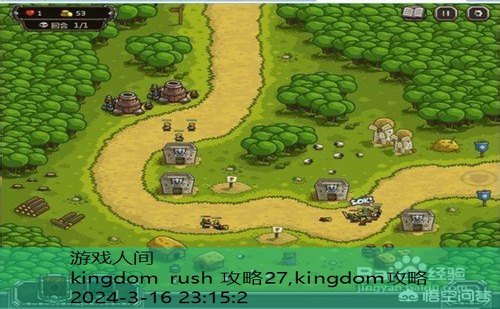 kingdom rush 攻略27