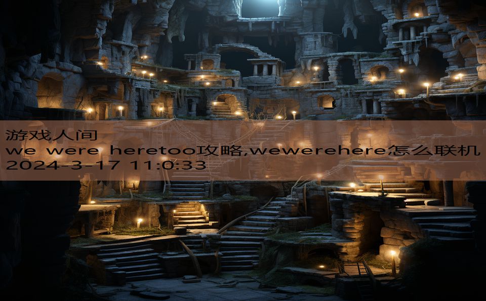 we were heretoo攻略,wewerehere怎么联机