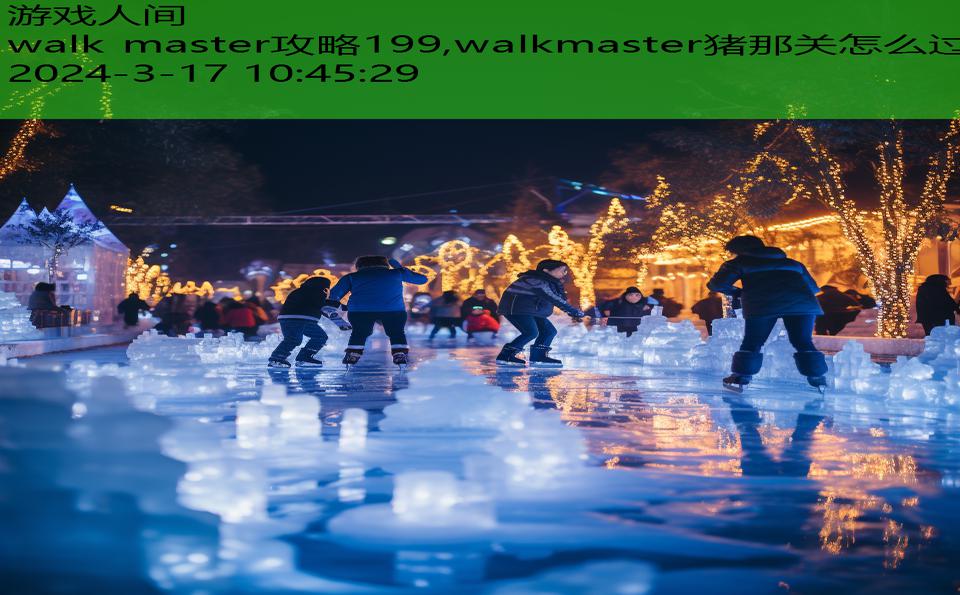 walk master攻略199,walkmaster猪那关怎么过