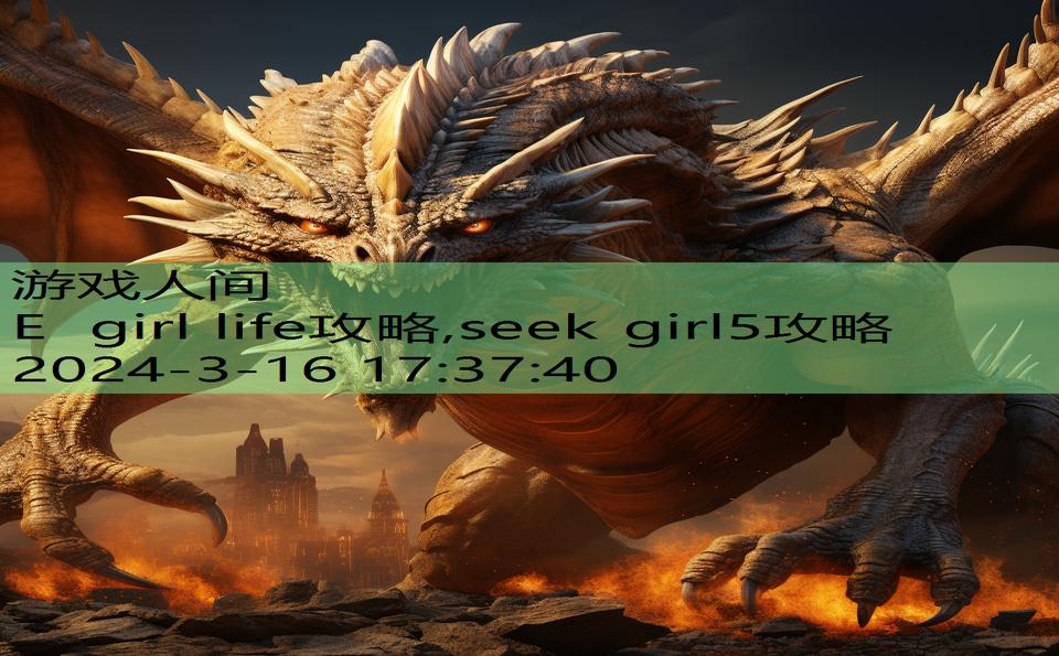 E girl life攻略,seek girl5攻略