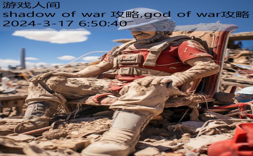 shadow of war 攻略,god of war攻略