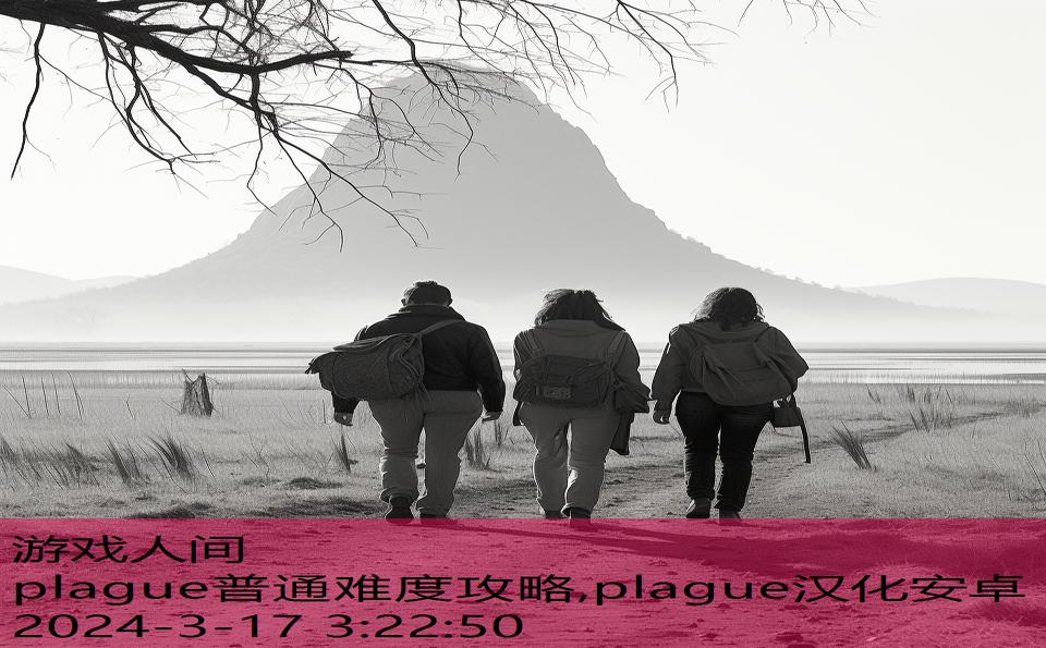 plague普通难度攻略,plague汉化安卓