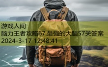 脑力王者攻略67,最强的大脑57关答案-游戏人间