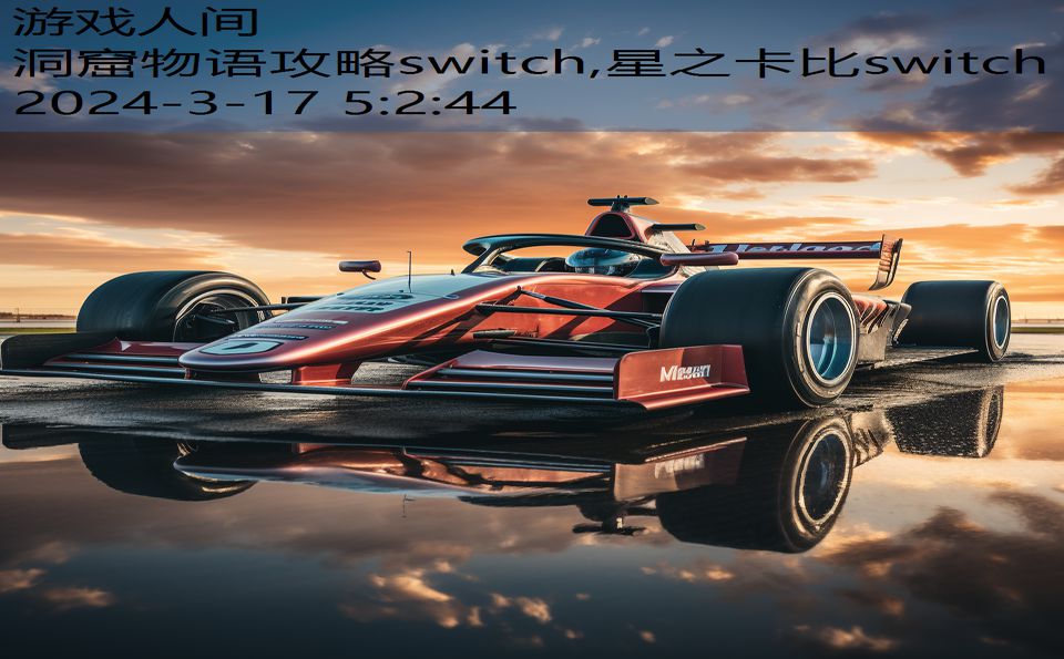 洞窟物语攻略switch,星之卡比switch