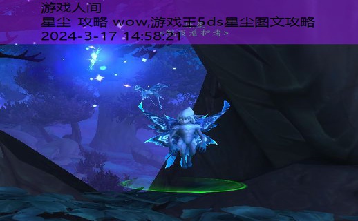 魔兽世界NPC烁星在哪